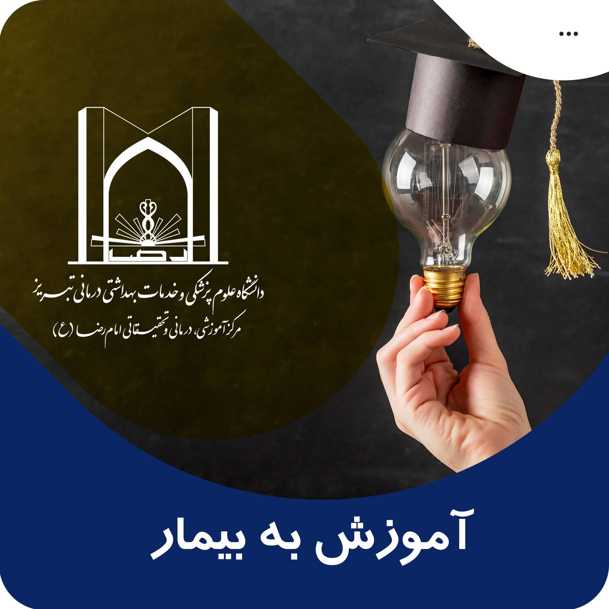 آموزش به بیمار